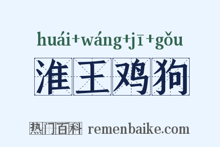 淮王鸡狗是什么意思的图片